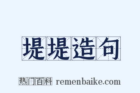堤堤造句是什么意思的图片